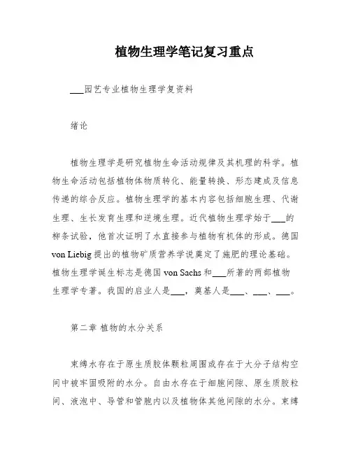 植物生理学笔记复习重点