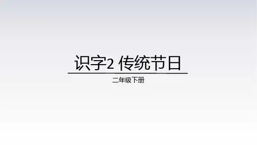 2《传统节日》 课件(共27张PPT)