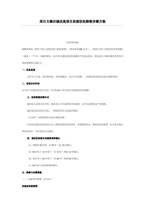 采石古镇旧城改造项目房屋征收补偿安置方案