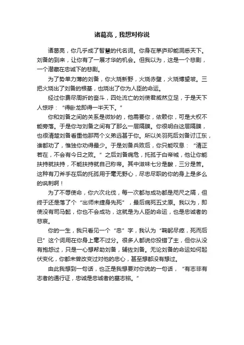 诸葛亮，我想对你说