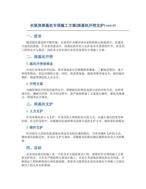 水泵房深基坑专项施工方案(深基坑开挖支护)-secret