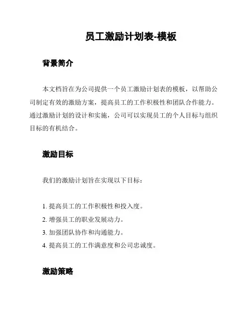 员工激励计划表-模板