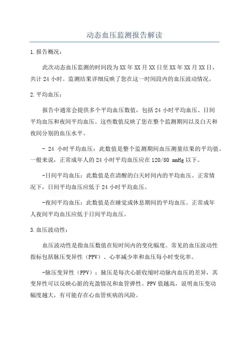 动态血压监测报告解读
