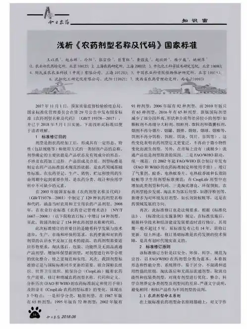 浅析《农药剂型名称及代码》国家标准