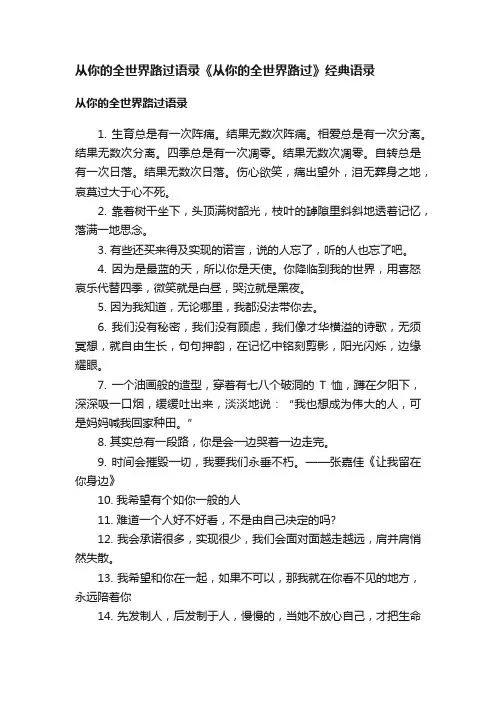 从你的全世界路过语录《从你的全世界路过》经典语录