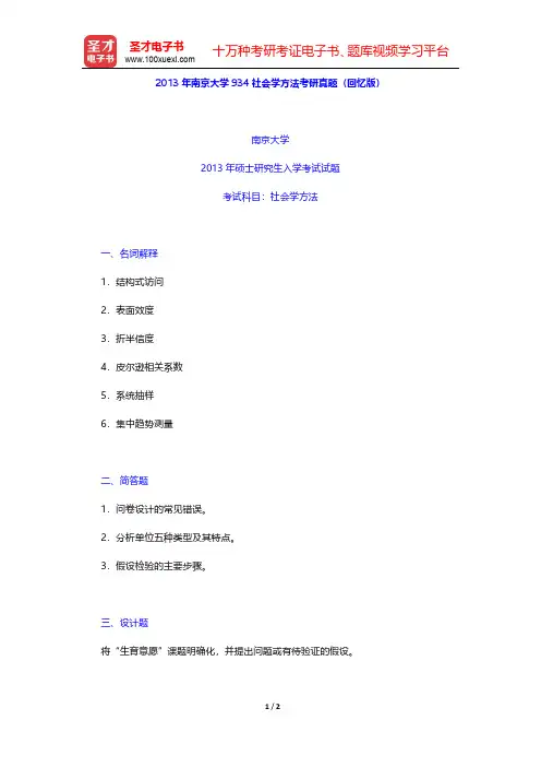 2013年南京大学934社会学方法考研真题(回忆版)【圣才出品】