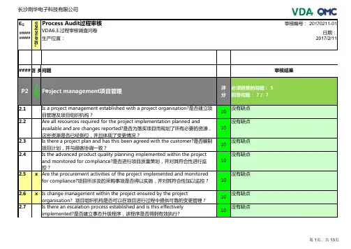 VDA6.3-2016新版过程审核报告-中文版
