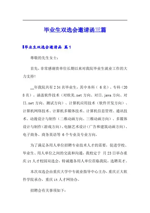 毕业生双选会邀请函三篇