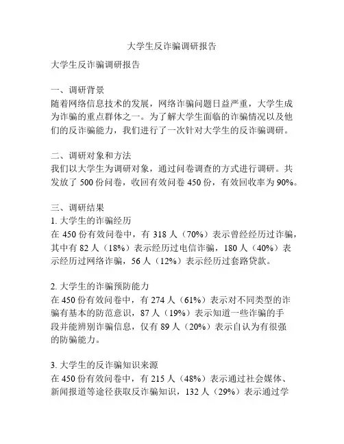 大学生反诈骗调研报告