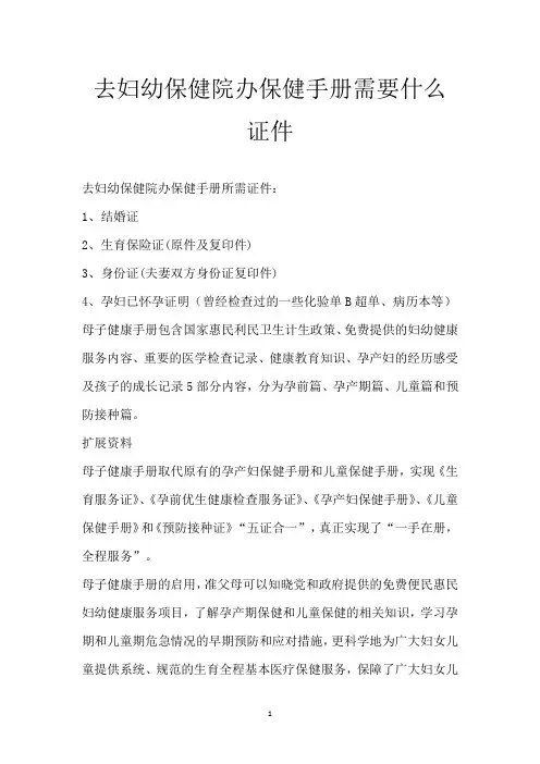 去妇幼保健院办保健手册需要什么证件