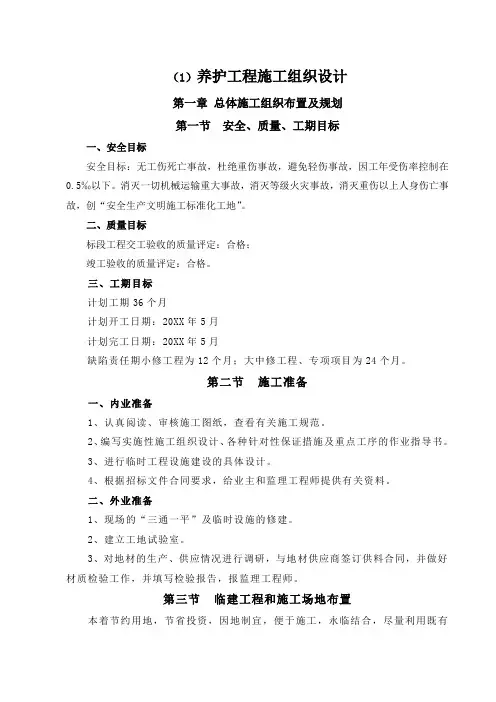 高速公路养护工程施工组织设计(路基路面 隧道)