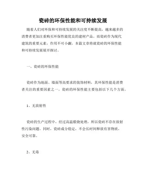 瓷砖的环保性能和可持续发展