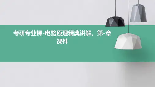 考研专业课-电路原理精典讲解、第-章课件