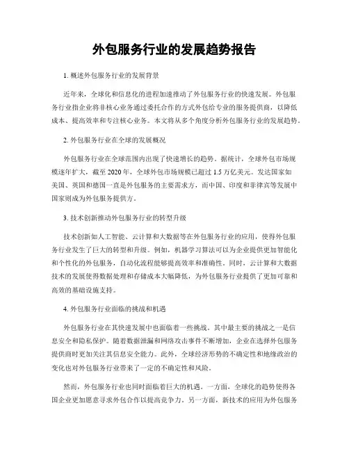 外包服务行业的发展趋势报告