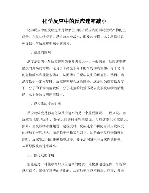 化学反应中的反应速率减小