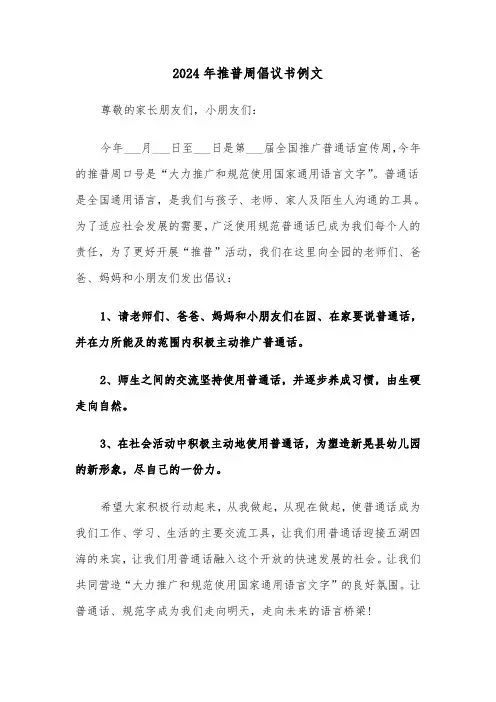 2024年推普周倡议书例文(三篇)