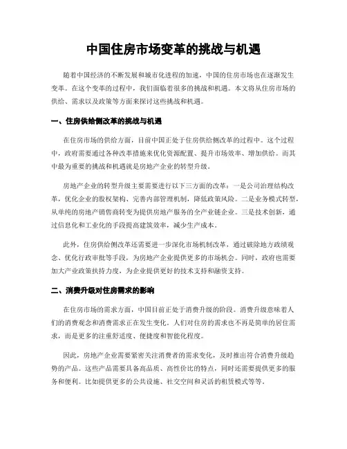 中国住房市场变革的挑战与机遇
