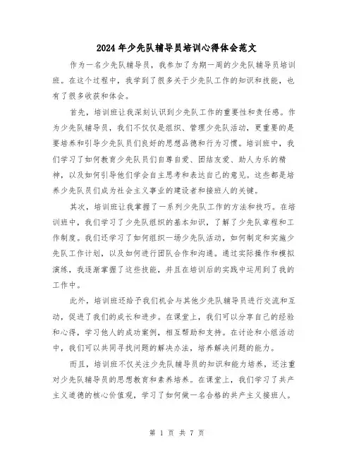 2024年少先队辅导员培训心得体会范文(三篇)