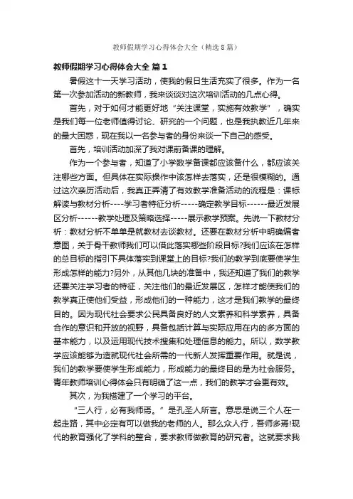教师假期学习心得体会大全（精选8篇）