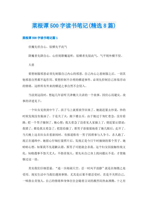 菜根谭500字读书笔记(精选8篇)