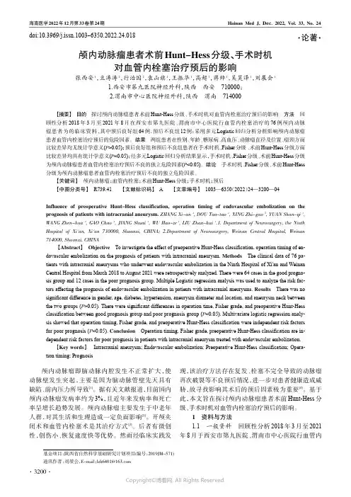 颅内动脉瘤患者术前Hunt-Hess 分级、手