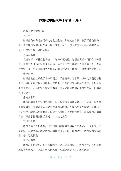 西游记中的故事(最新3篇)