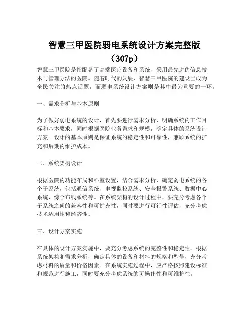 2023-智慧三甲医院弱电系统设计方案完整版(307p)-1