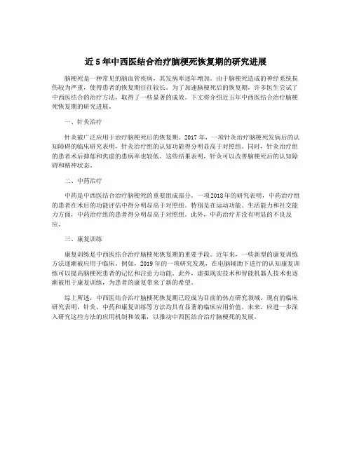 近5年中西医结合治疗脑梗死恢复期的研究进展