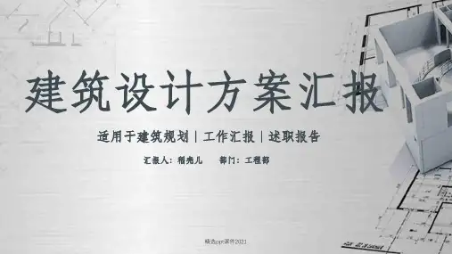 建筑设计方案汇报通用PPT课件