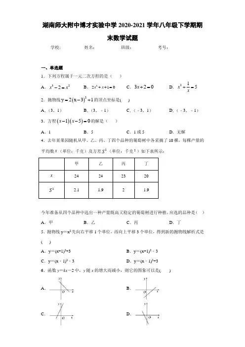 湖南师大附中博才实验中学2020-2021学年八年级下学期期末数学试题