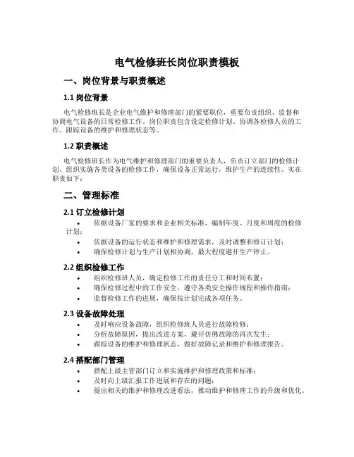 电气检修班长岗位职责模板