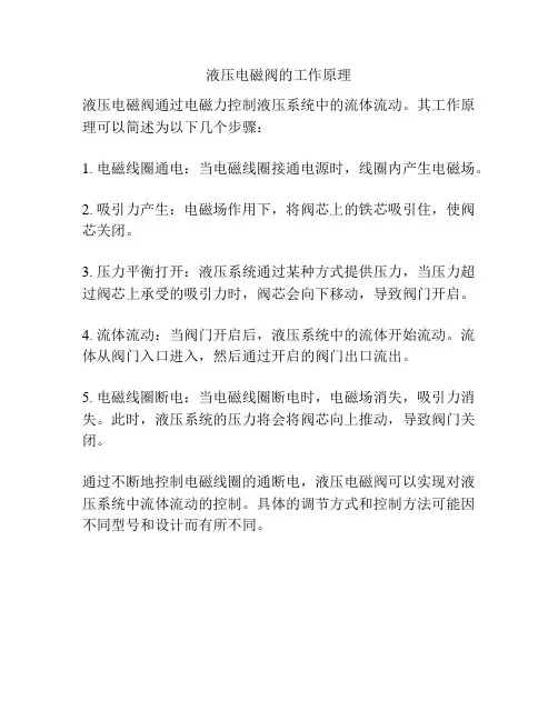 液压电磁阀的工作原理