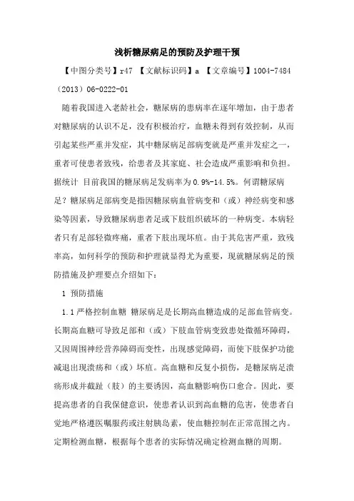 糖尿病足预防及护理干预论文