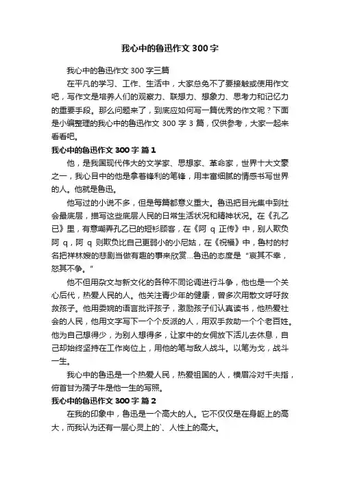 我心中的鲁迅作文300字三篇