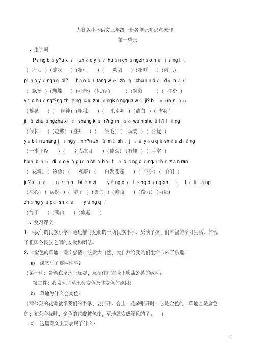 部编人教版小学语文三年级上册各单元知识点梳理