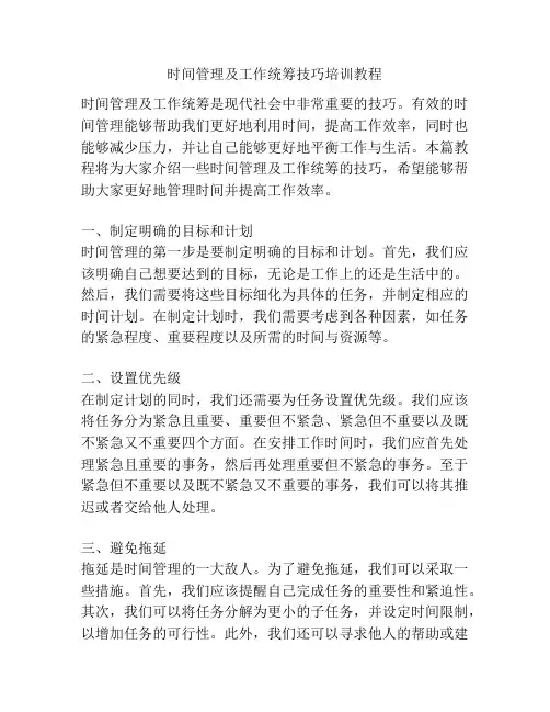 时间管理及工作统筹技巧培训教程