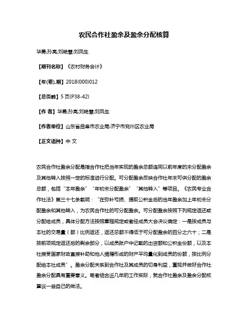 农民合作社盈余及盈余分配核算