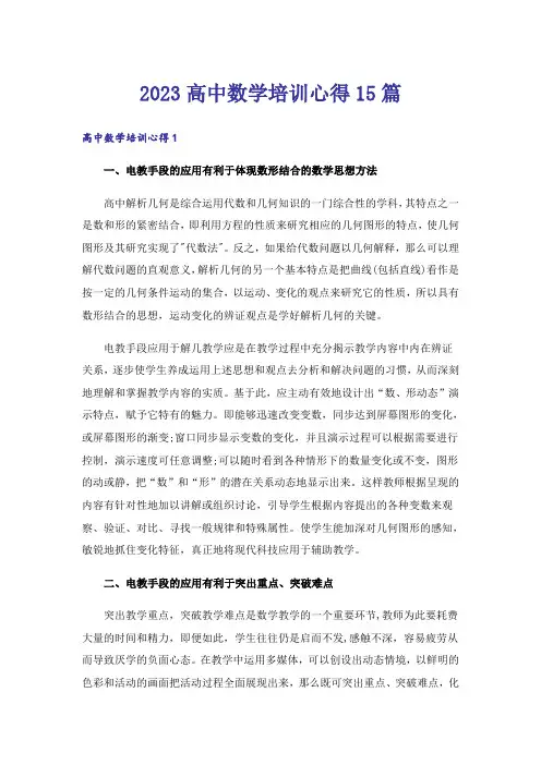 2023高中数学培训心得15篇