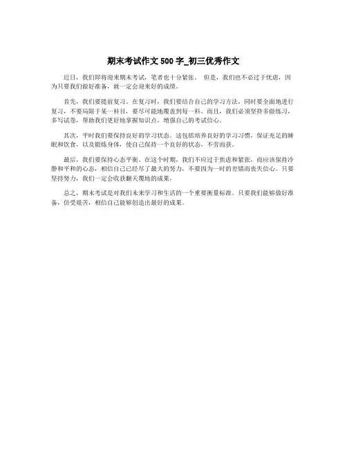 期末考试作文500字_初三优秀作文