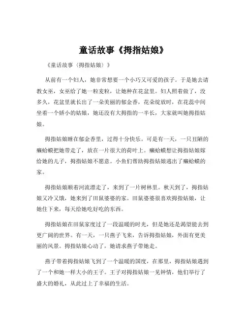 童话故事《拇指姑娘》