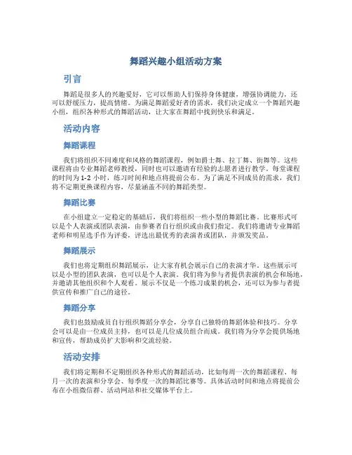 舞蹈兴趣小组活动方案