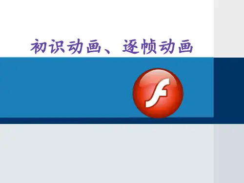 第一单元第一课  初识动画、逐帧动画课件   2023—2024学年教科版初中信息技术八年级下册