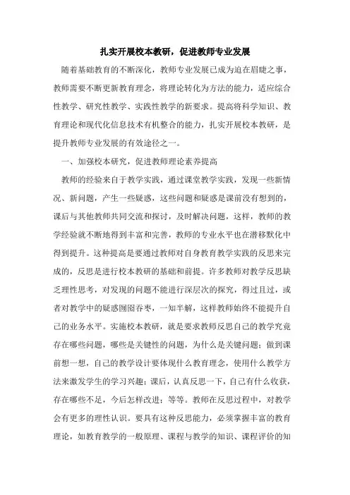扎实开展校本教研,促进教师专业发展[论文]