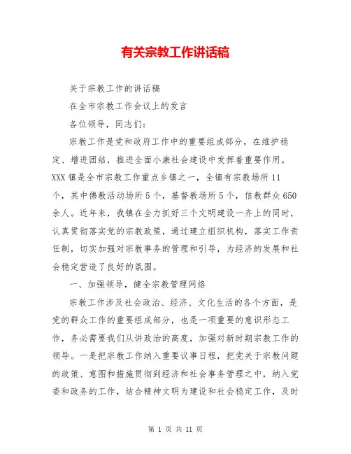 有关宗教工作讲话稿