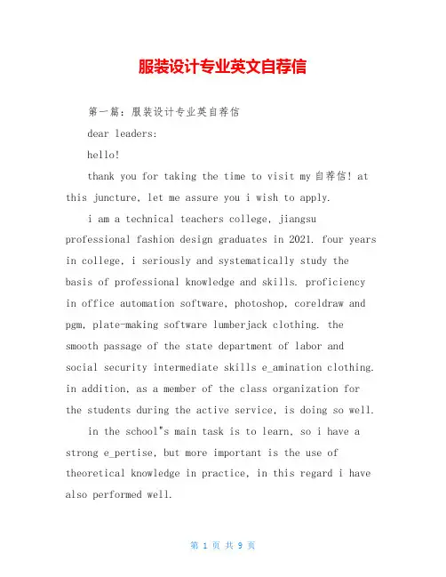 服装设计专业英文自荐信