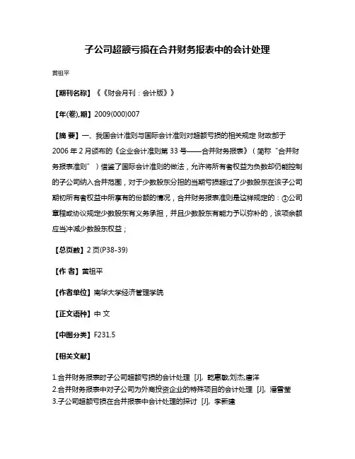 子公司超额亏损在合并财务报表中的会计处理