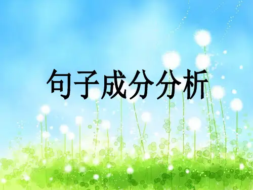 语文句子成分分析精品PPT课件