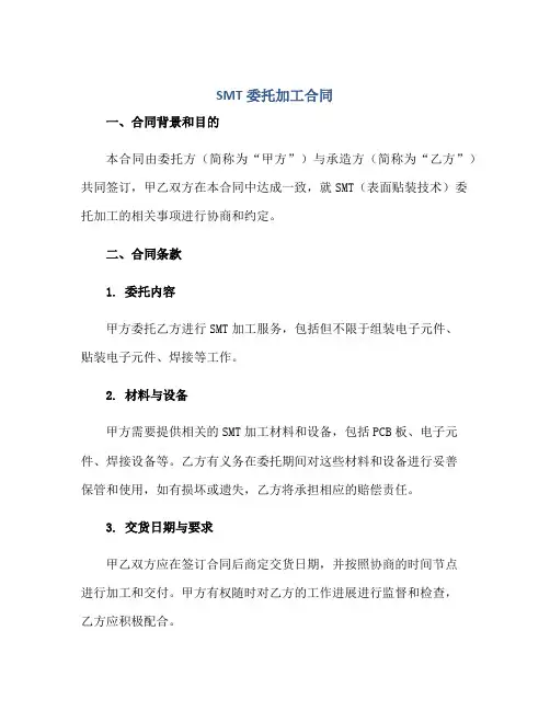 2023smt委托加工合同正规范本(通用版)
