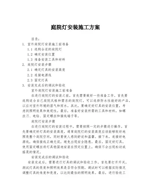 庭院灯安装施工方案