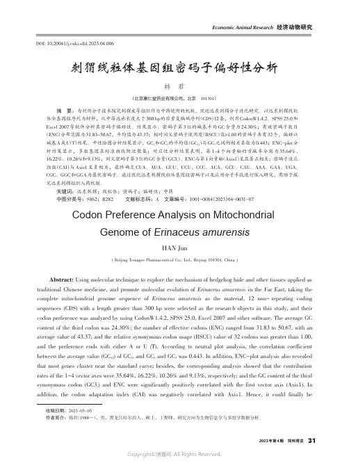 刺猬线粒体基因组密码子偏好性分析
